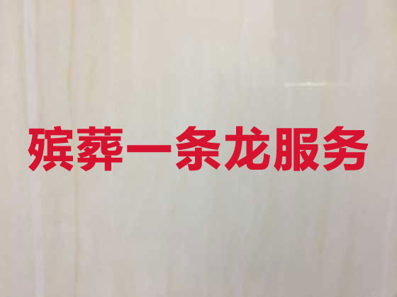 芜湖殡葬一条龙-殡葬服务公司